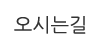 오시는길