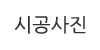 시공사진