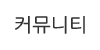 커뮤니티