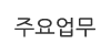 주요업무