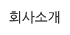 회사소개